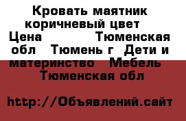 Кровать маятник коричневый цвет. › Цена ­ 1 500 - Тюменская обл., Тюмень г. Дети и материнство » Мебель   . Тюменская обл.